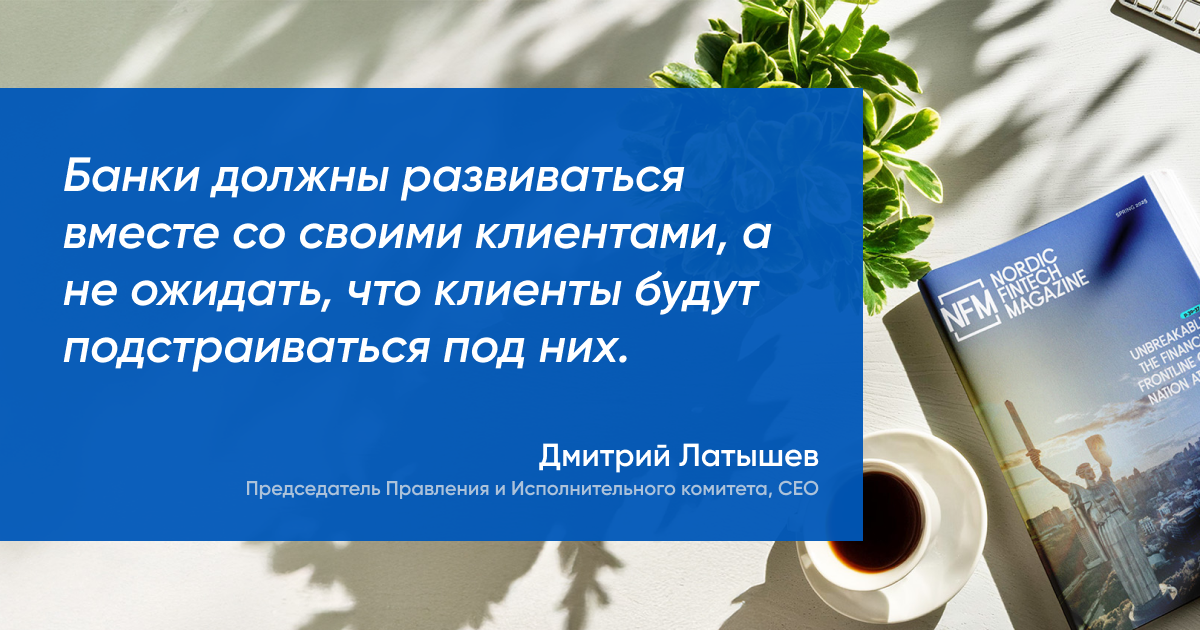 Банки сегодня должны быть гибкими, адаптивными и готовыми поддерживать бизнес в условиях стремительно развивающегося цифрового мира.